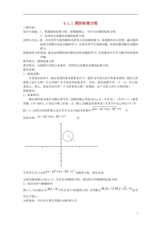 内蒙古赤峰二中高中数学 4.1.1 圆的标准方程教案 新人教B版必修2