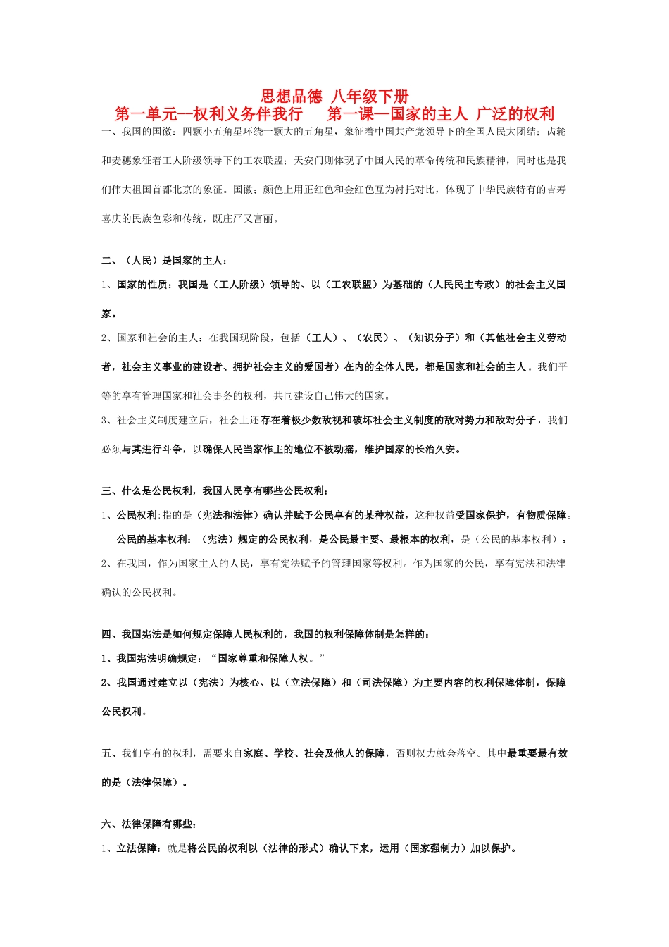 八年级政治下册第一单元 第一课—国家的主人 广泛的权利学案人教版_第1页