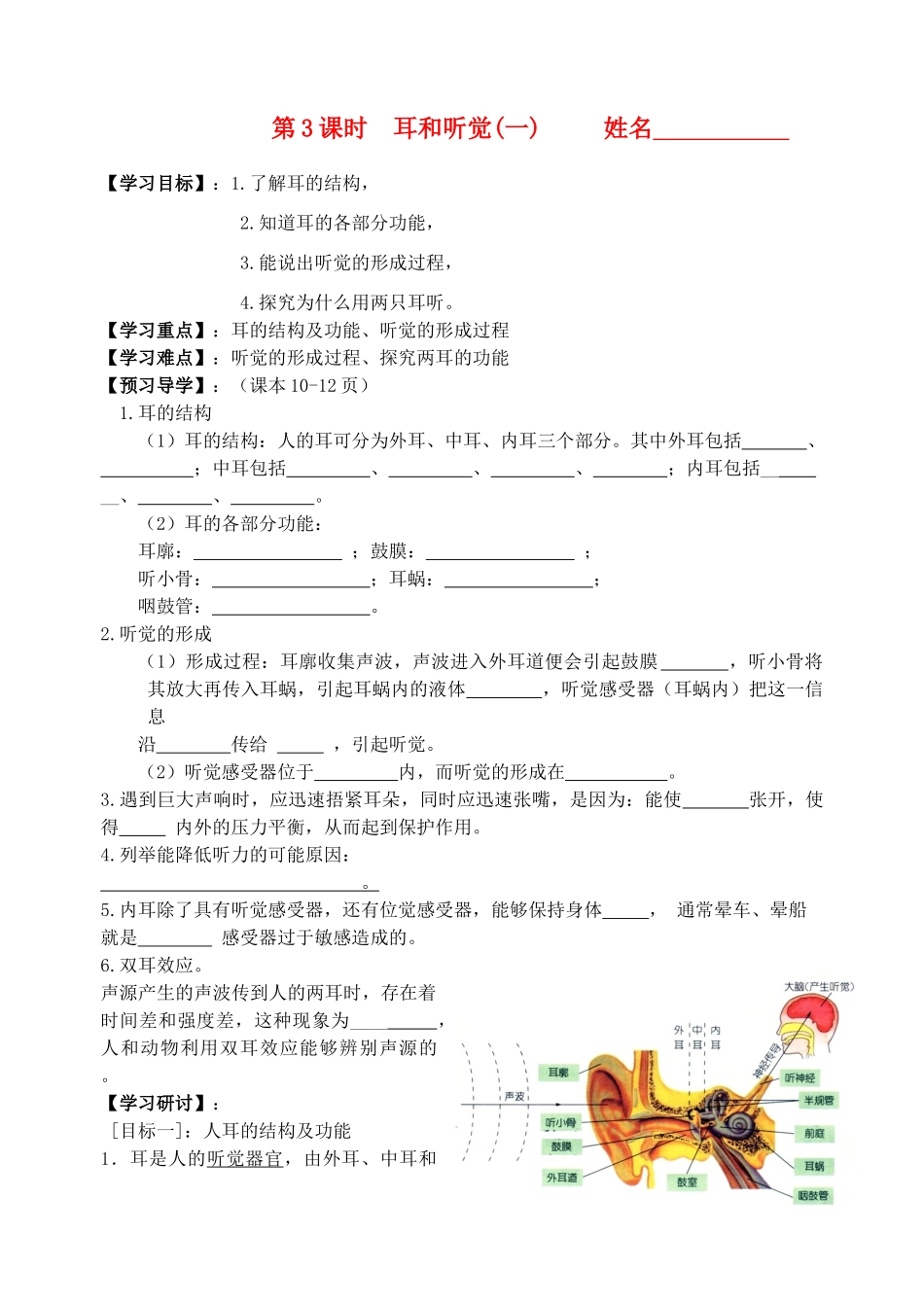 七年级科学下册 第一章讲学稿第3课时耳和听觉（一）教案 浙教版_第1页