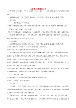 2014-2015学年八年级历史下册 第12课 香港和澳门的回归说课稿 新人教版