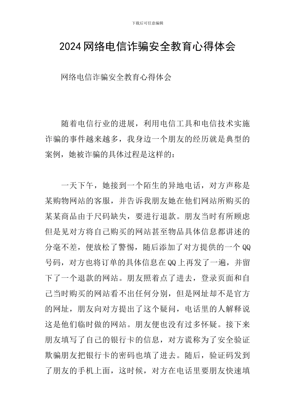 2024网络电信诈骗安全教育心得体会_第1页