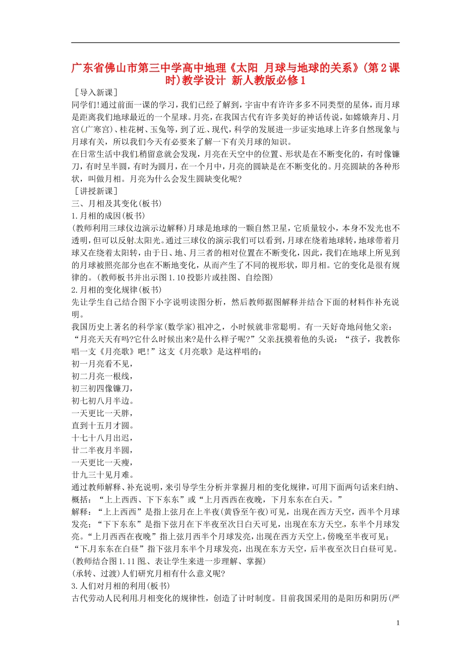 广东省佛山市第三中学高中地理《太阳 月球与地球的关系》(第2课时)教学设计 新人教版必修1_第1页