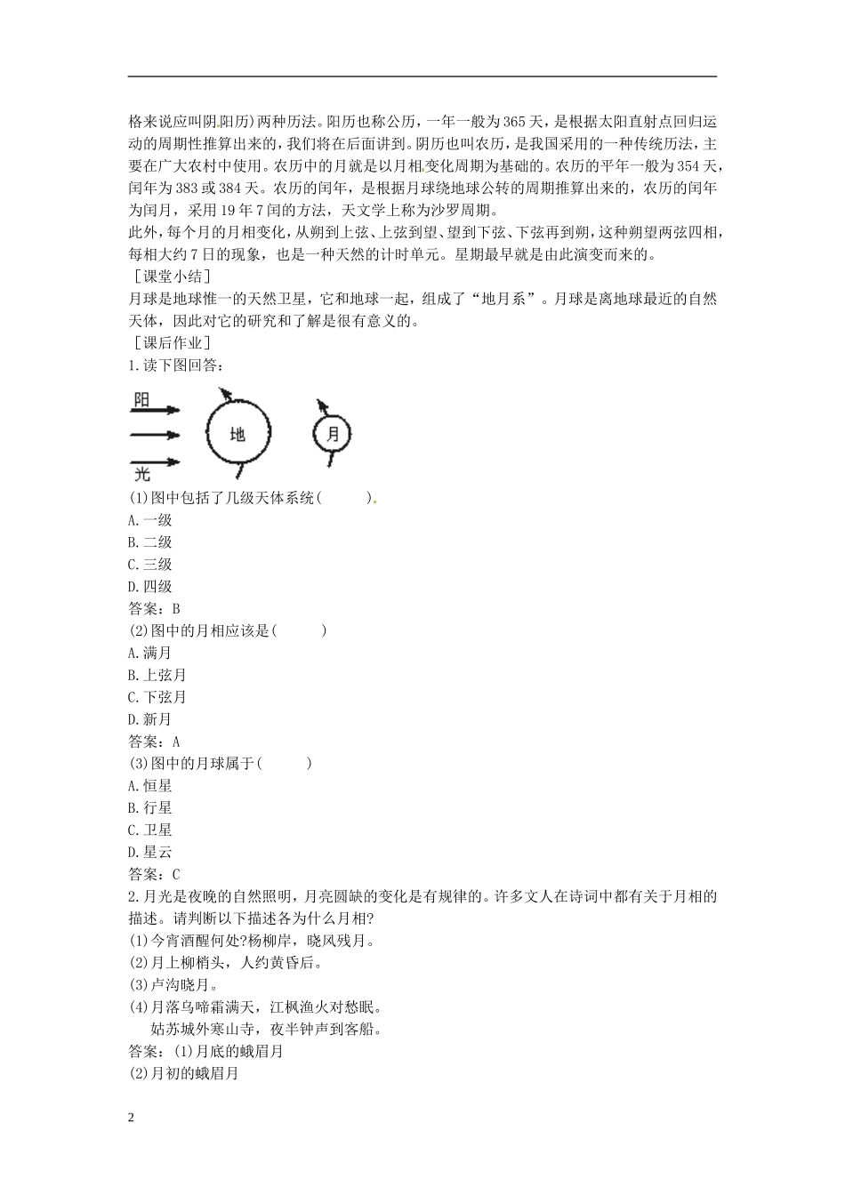 广东省佛山市第三中学高中地理《太阳 月球与地球的关系》(第2课时)教学设计 新人教版必修1_第2页