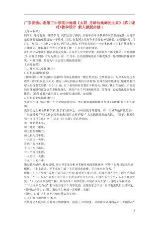 广东省佛山市第三中学高中地理《太阳 月球与地球的关系》(第2课时)教学设计 新人教版必修1