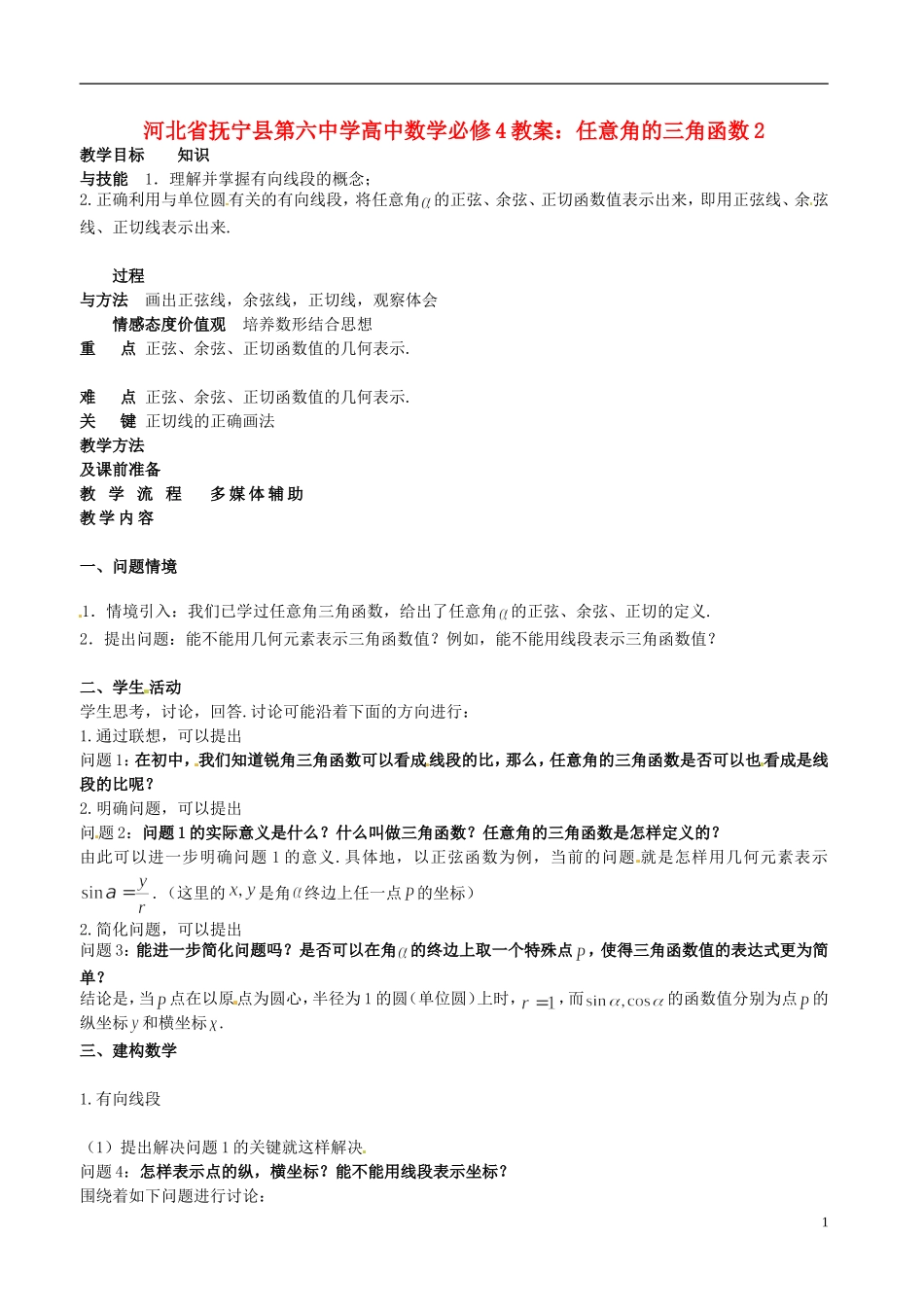 河北省抚宁县第六中学高中数学 任意角的三角函数2教案 新人教A版必修4_第1页