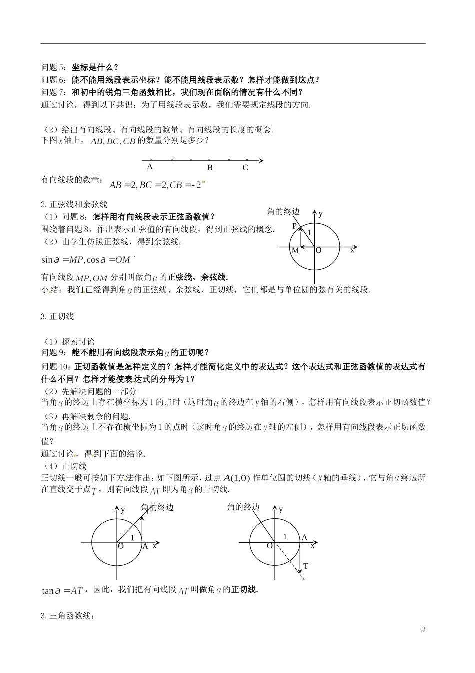 河北省抚宁县第六中学高中数学 任意角的三角函数2教案 新人教A版必修4_第2页