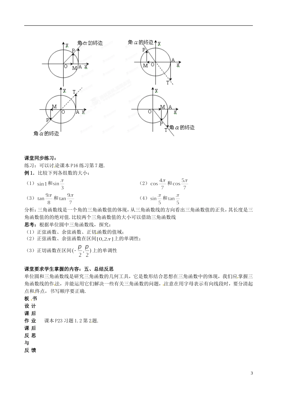河北省抚宁县第六中学高中数学 任意角的三角函数2教案 新人教A版必修4_第3页