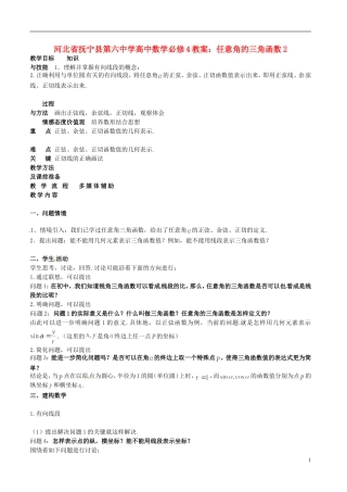 河北省抚宁县第六中学高中数学 任意角的三角函数2教案 新人教A版必修4