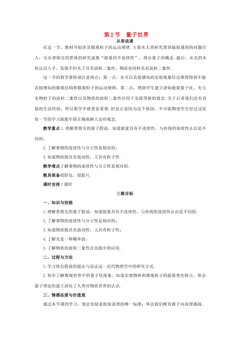 高中物理 量子世界优秀说课稿 鲁科版必修1_第1页