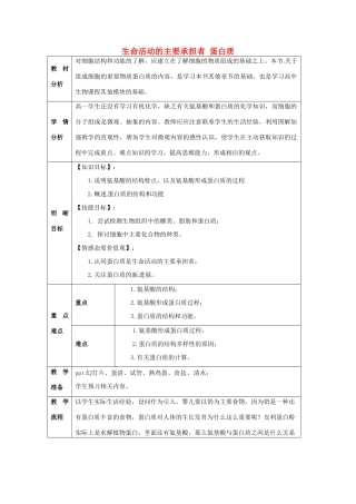 云南省师范大学五华区实验中学高中生物 第二章 组成细胞的分子 第二节 生命活动的主要承担者 蛋白质教案 新人教版必修1