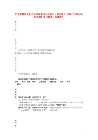 广东省德庆县孔子中学高中历史《第五单元 近现代中国的先进思想》复习教案 岳麓版必修3