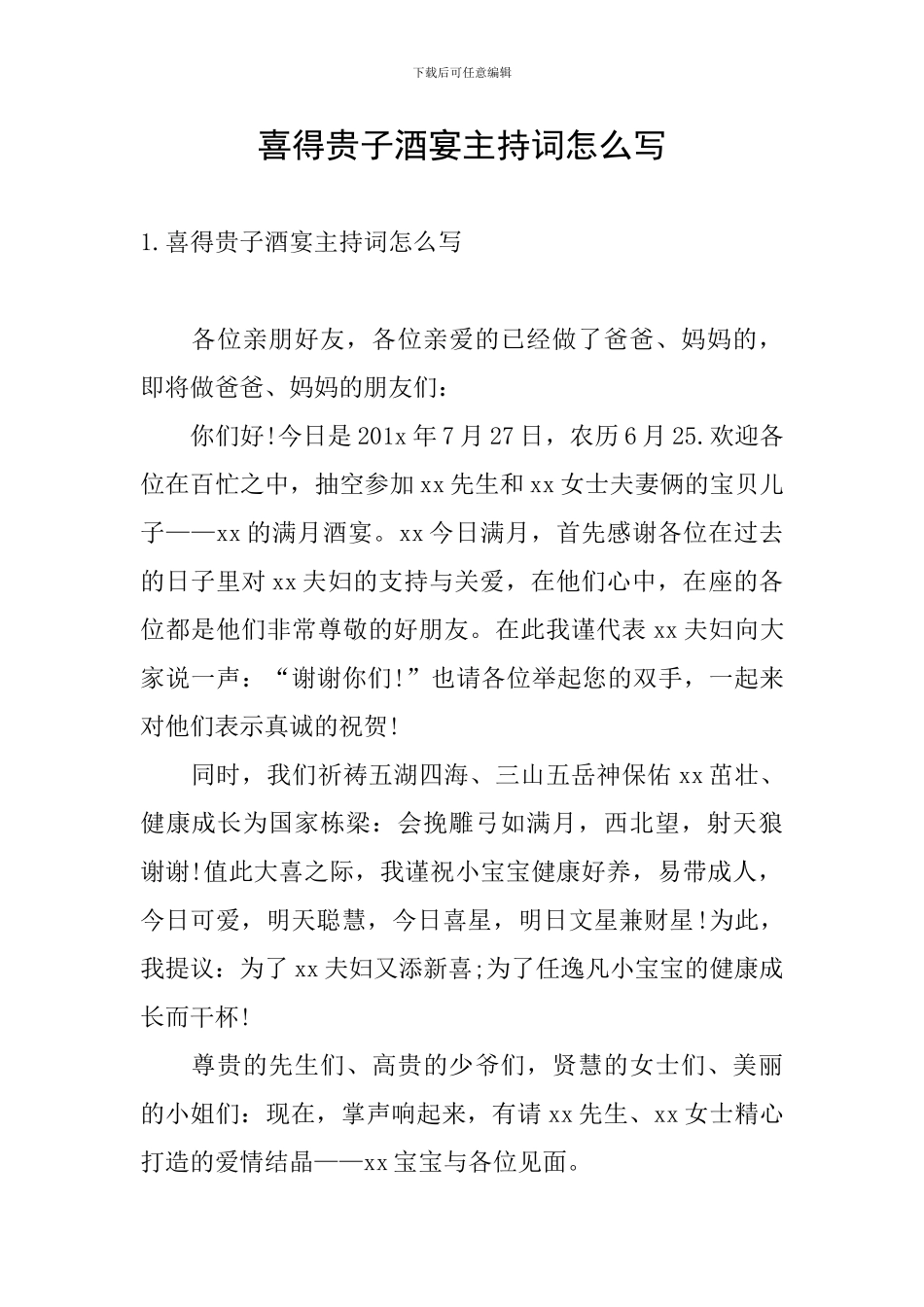 喜得贵子酒宴主持词怎么写_第1页