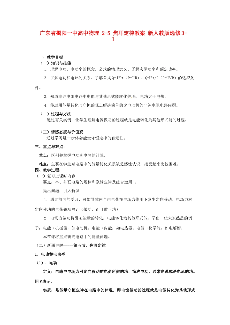 广东省揭阳一中高中物理 2-5 焦耳定律教案 新人教版选修3-1_第1页