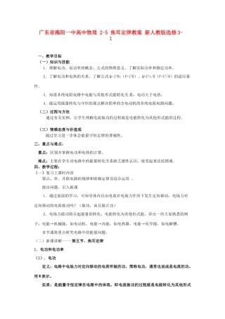广东省揭阳一中高中物理 2-5 焦耳定律教案 新人教版选修3-1
