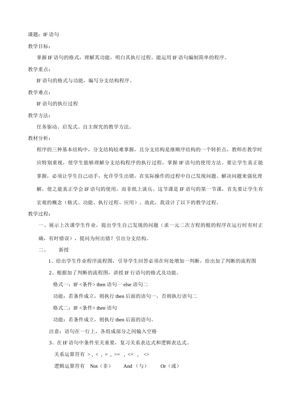 江苏地区高一年级信息技术一年教案26 IF语句教案_第1页