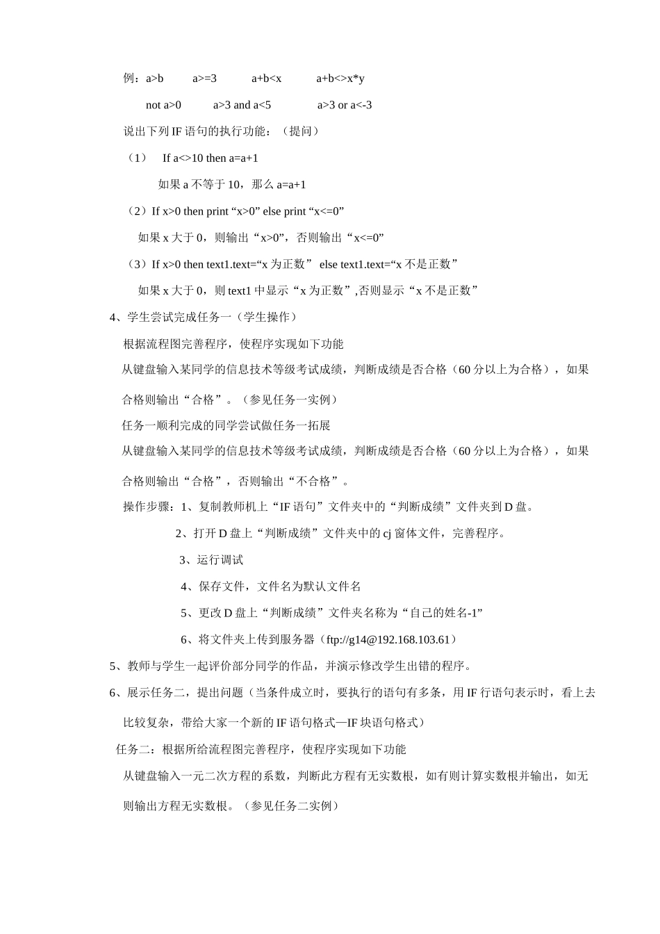 江苏地区高一年级信息技术一年教案26 IF语句教案_第2页