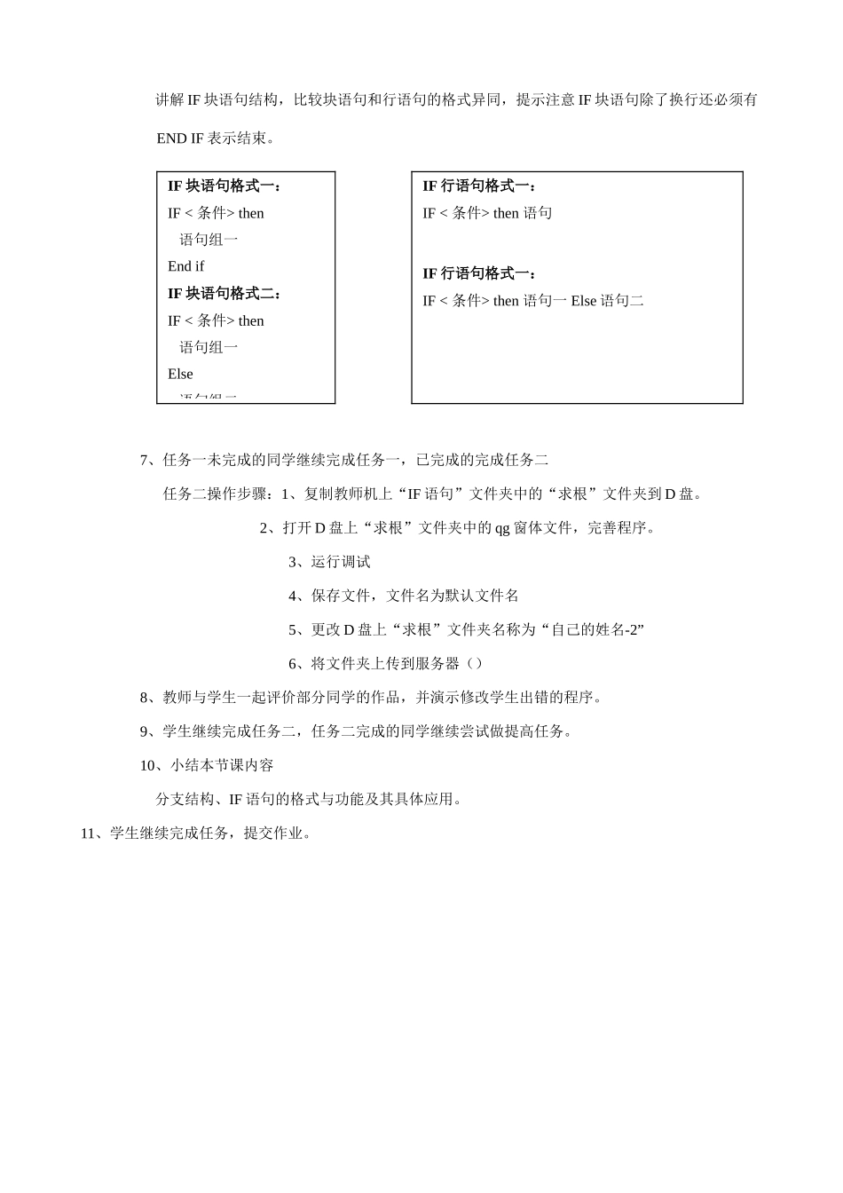 江苏地区高一年级信息技术一年教案26 IF语句教案_第3页