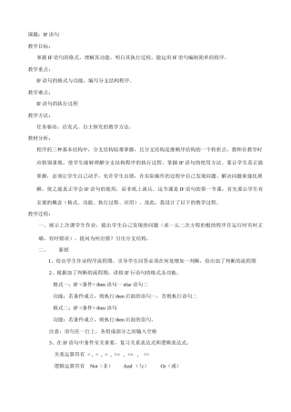 江苏地区高一年级信息技术一年教案26 IF语句教案