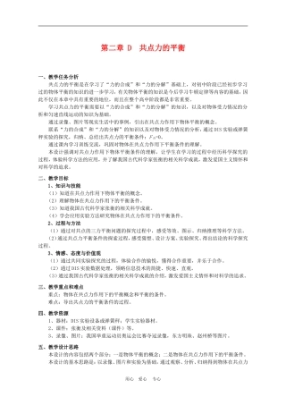 上海学科二期课改高一物理第二章第二章 D 共点力的平衡教案上科版