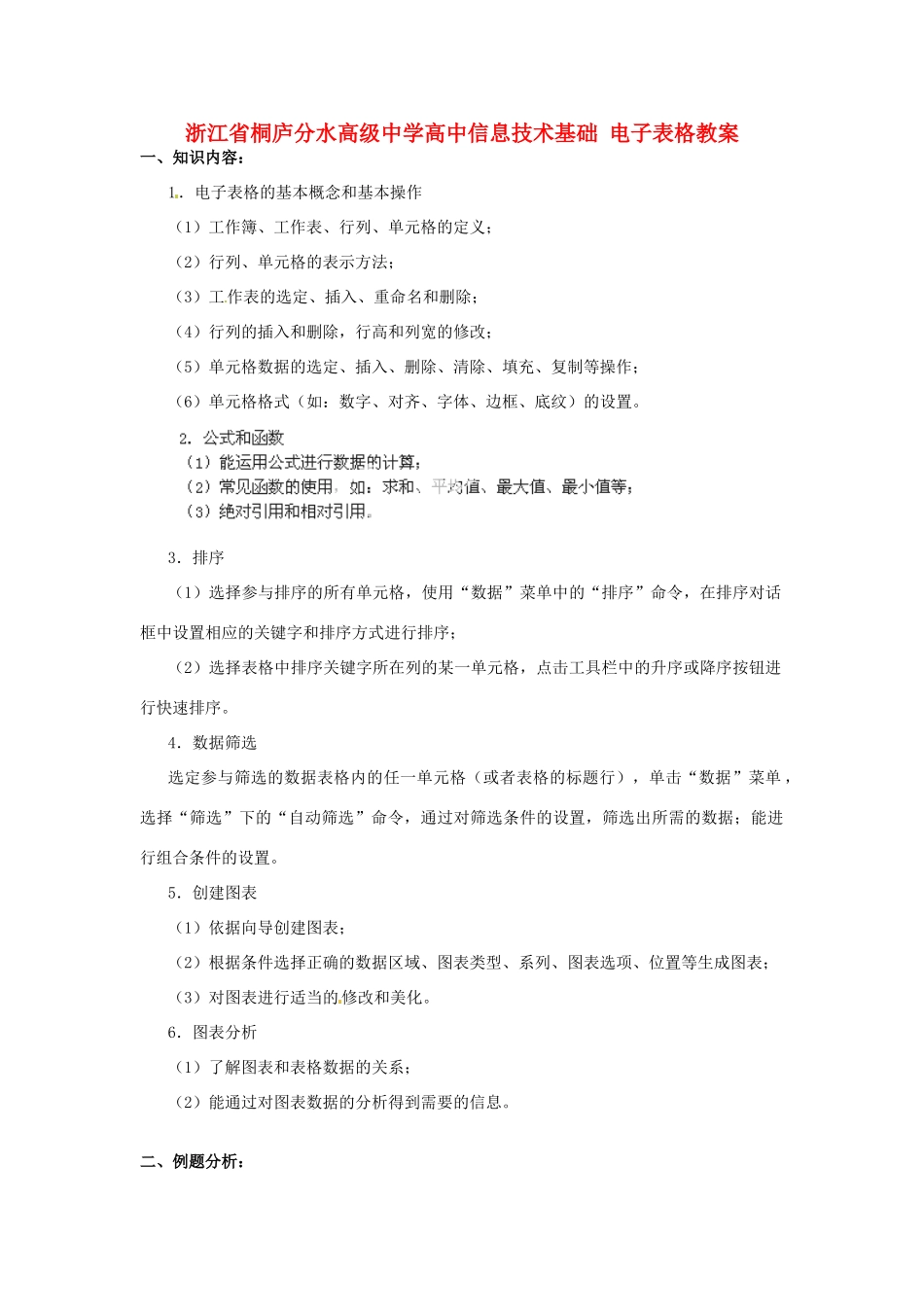 浙江省桐庐分水高级中学高中信息技术基础 电子表格教案_第1页