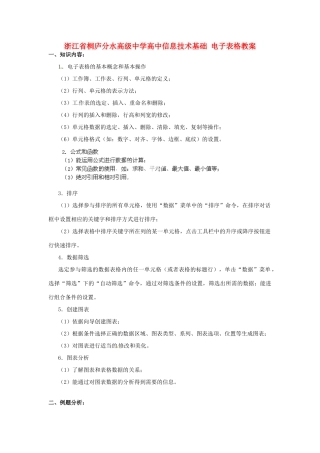浙江省桐庐分水高级中学高中信息技术基础 电子表格教案