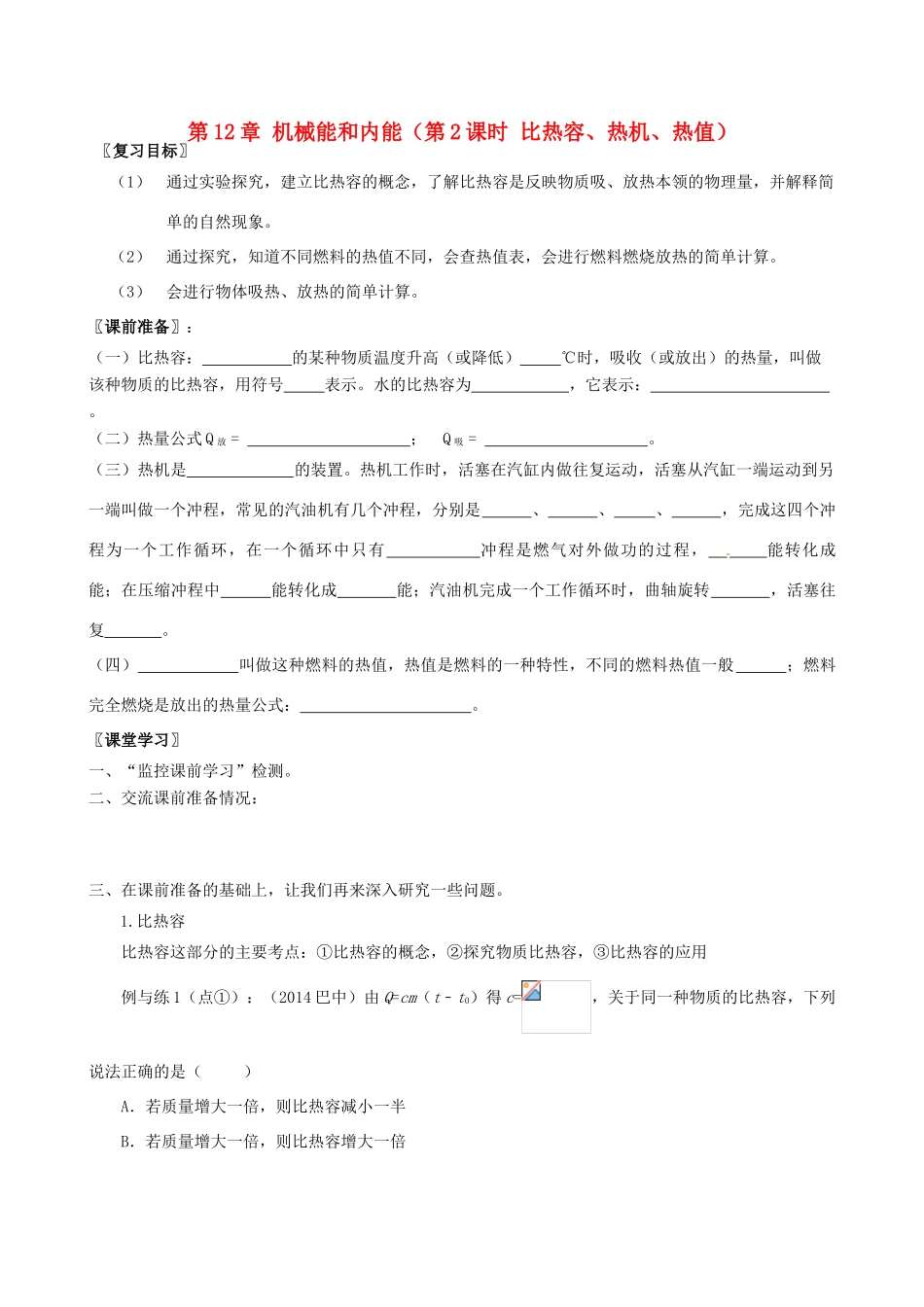 江苏省南京市溧水区孔镇中学九年级物理上册 第12章 机械能和内能（第2课时 比热容、热机、热值）复习学案 （新版）苏科版_第1页