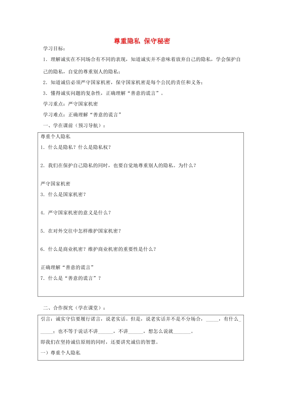 九年级政治全册 5.3 尊重隐私 保守秘密导学案 苏教版-苏教版初中九年级全册政治学案_第1页