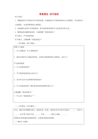 九年级政治全册 5.3 尊重隐私 保守秘密导学案 苏教版-苏教版初中九年级全册政治学案