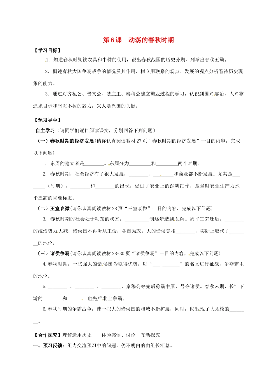 （秋季版）广西北海市七年级历史上册 第二单元 6 动荡的春秋时期导学案 新人教版-新人教版初中七年级上册历史学案_第1页