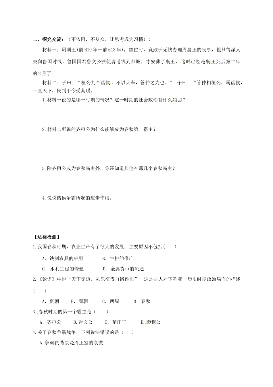 （秋季版）广西北海市七年级历史上册 第二单元 6 动荡的春秋时期导学案 新人教版-新人教版初中七年级上册历史学案_第2页