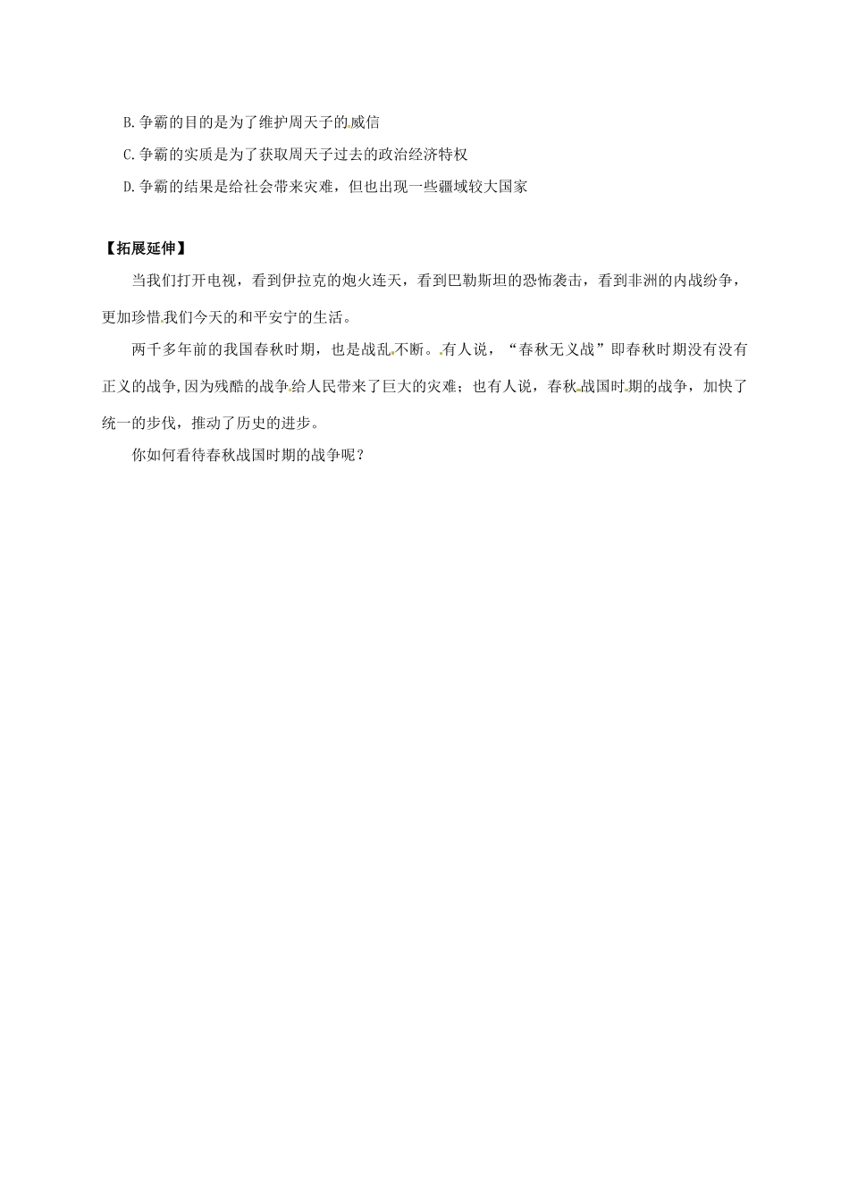 （秋季版）广西北海市七年级历史上册 第二单元 6 动荡的春秋时期导学案 新人教版-新人教版初中七年级上册历史学案_第3页