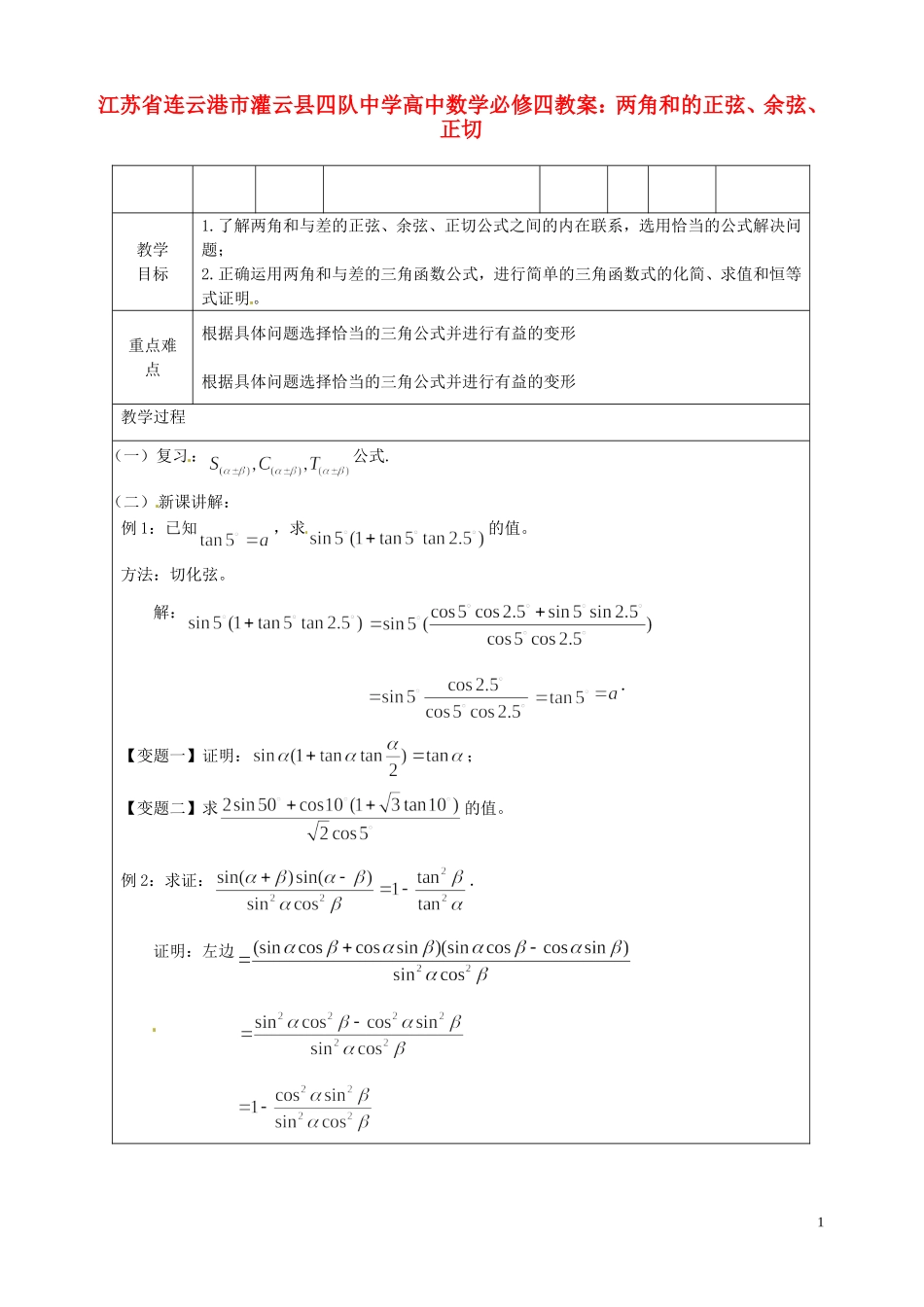 江苏省连云港市灌云县四队中学高中数学 两角和的正弦、余弦、正切教案 苏教版必修4_第1页