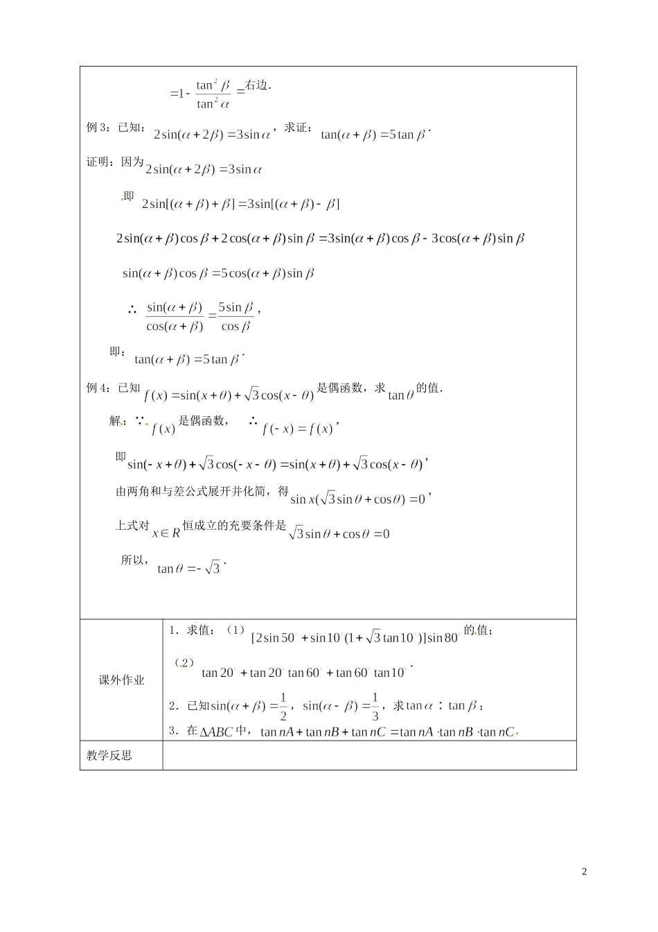 江苏省连云港市灌云县四队中学高中数学 两角和的正弦、余弦、正切教案 苏教版必修4_第2页