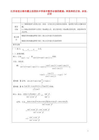 江苏省连云港市灌云县四队中学高中数学 两角和的正弦、余弦、正切教案 苏教版必修4