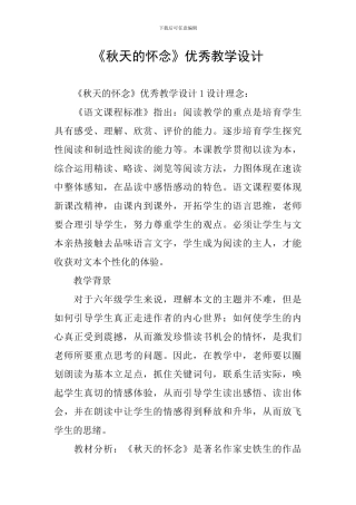 《秋天的怀念》优秀教学设计