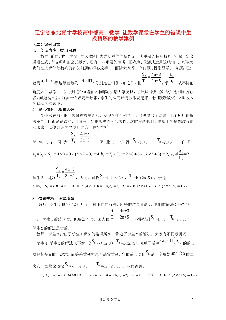 辽宁省高二数学 让数学课堂在学生的错误中生成精彩的教学案例_第1页