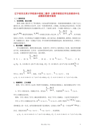 辽宁省高二数学 让数学课堂在学生的错误中生成精彩的教学案例