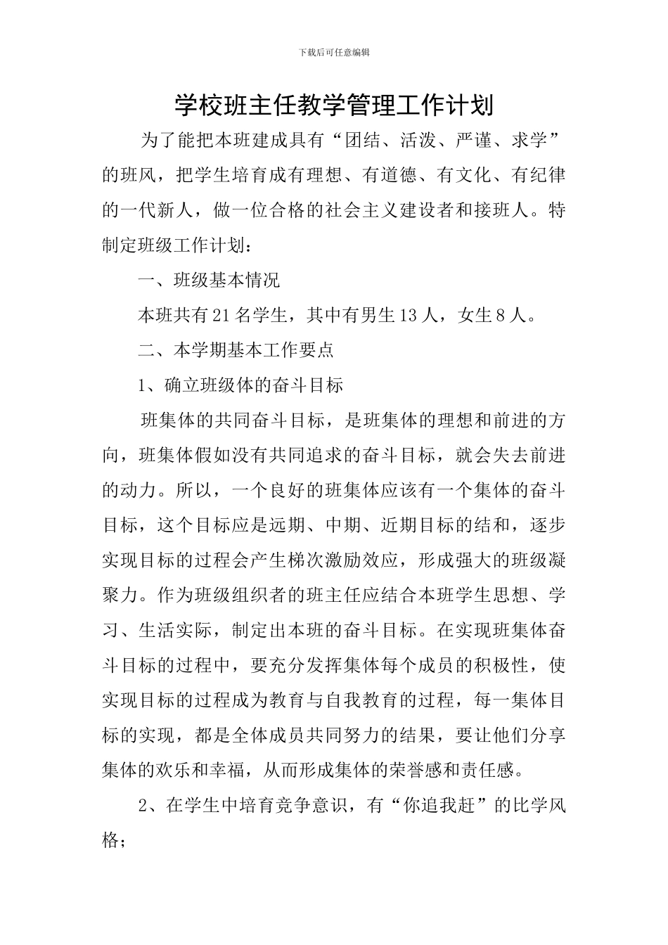 学校班主任教学管理工作计划_第1页