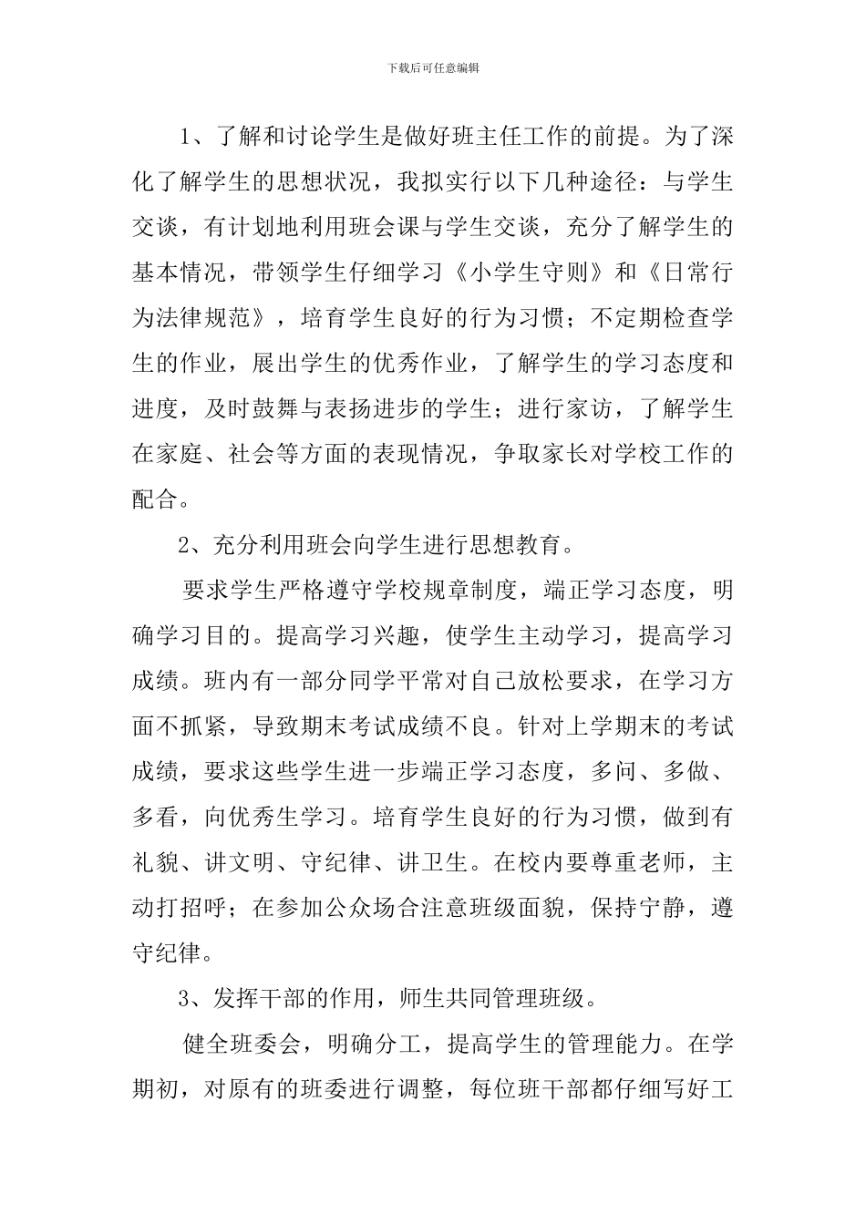 学校班主任教学管理工作计划_第3页