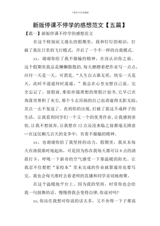 新版停课不停学的感想范文