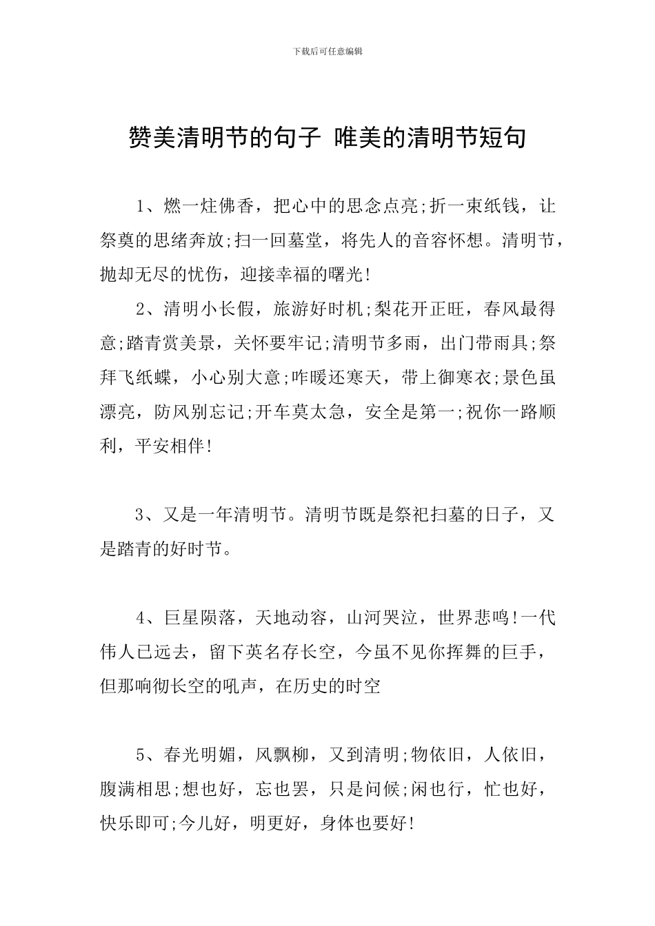 赞美清明节的句子-唯美的清明节短句_第1页