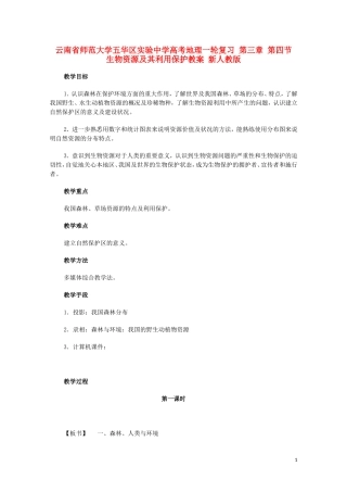 云南省师范大学五华区实验中学高考地理一轮复习 第三章 第四节 生物资源及其利用保护教案 新人教版