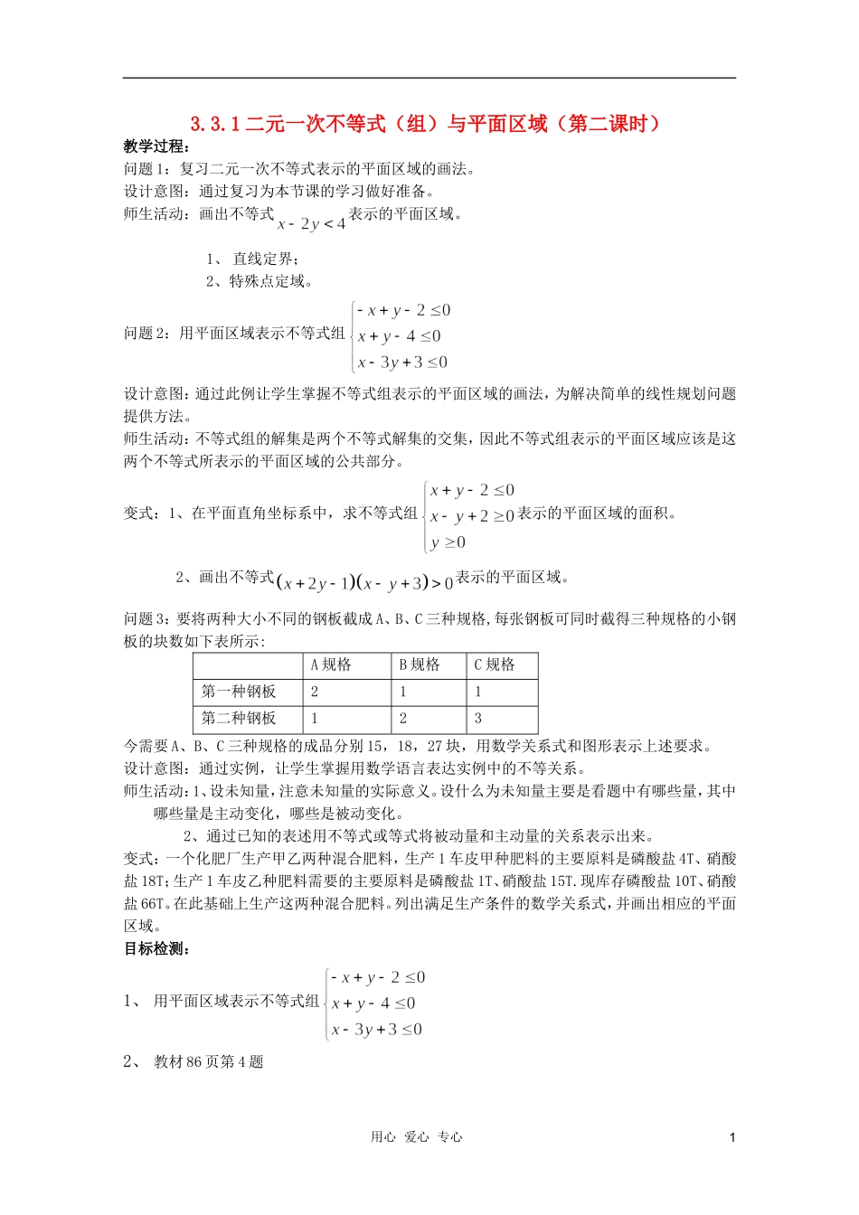云南省保山曙光学校高二数学《二元一次不等式（组）与平面区域（第二课时）》教学设计_第1页