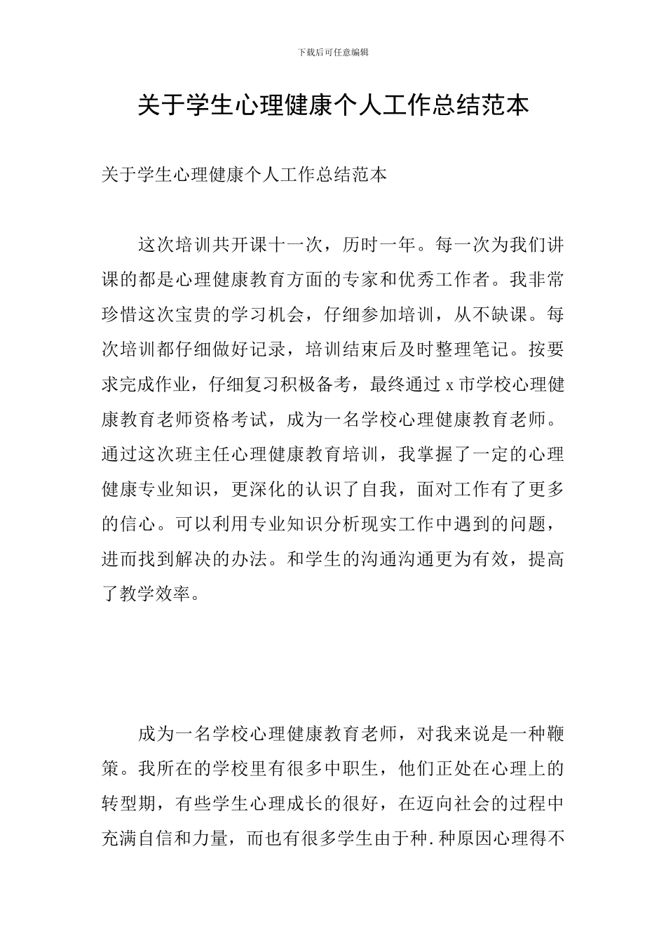 关于学生心理健康个人工作总结范本_第1页