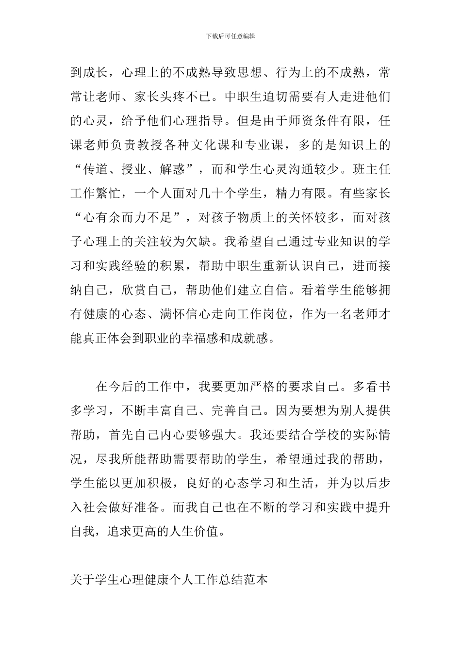 关于学生心理健康个人工作总结范本_第2页