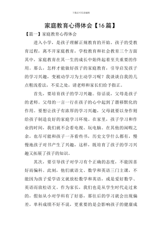 家庭教育心得体会【16篇】