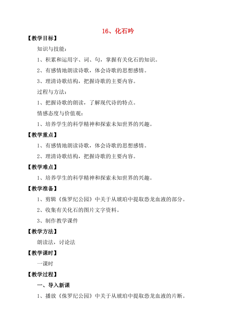 七年级语文16 化石吟　教学设计2人教版教材_第1页