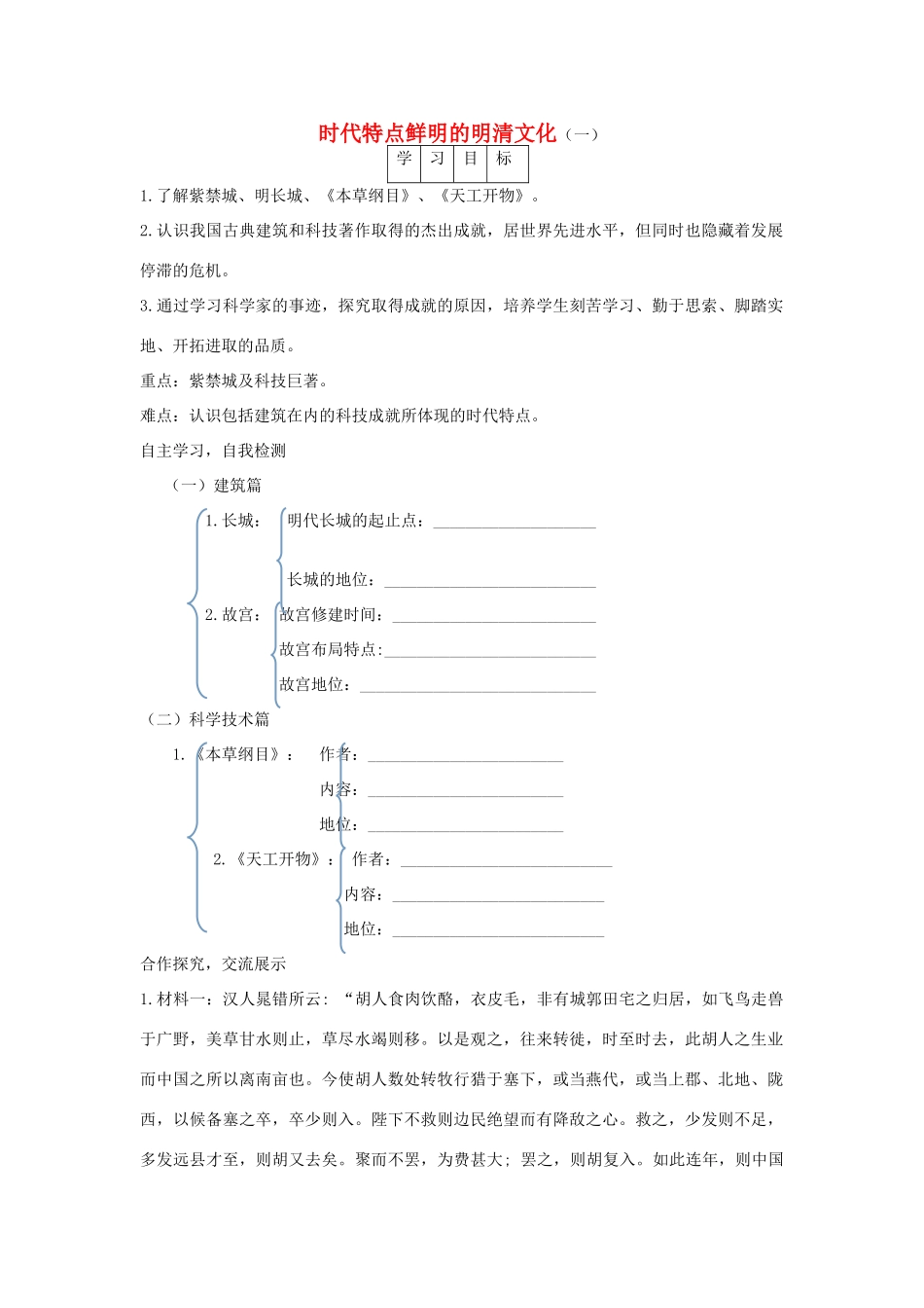 学优练七年级历史下册 第21课 时代特点鲜明的明清文化（一）学案 新人教版-新人教版初中七年级下册历史学案_第1页