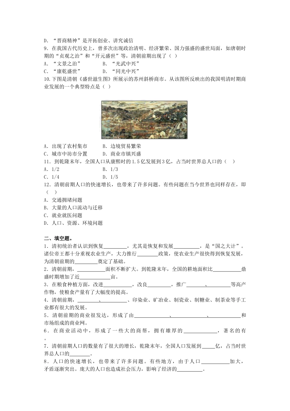 （2016年秋季版）七年级历史下册 第18课 清朝前期社会经济的发展练习 北京课改版_第2页