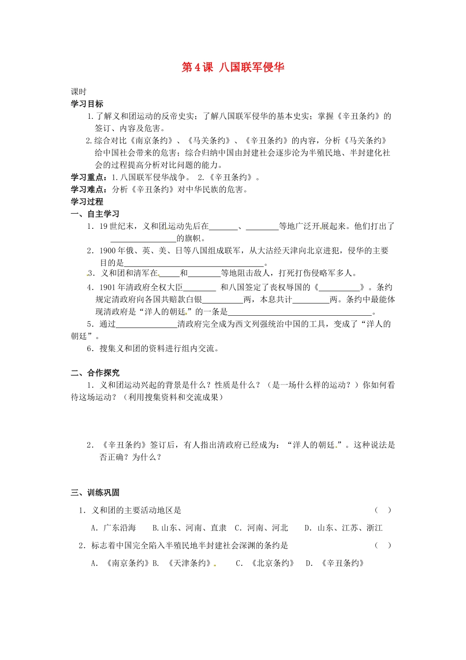 甘肃省张掖市第四中学八年级历史上册 第一单元 第4课 八国联军侵华讲学稿（无答案） 北师大版_第1页